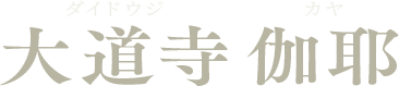 大道寺 伽耶