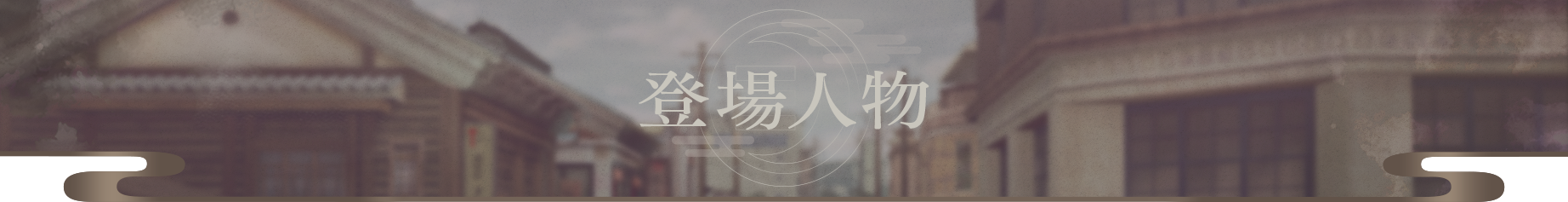 登場人物