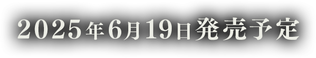2025年6月19日発売予定